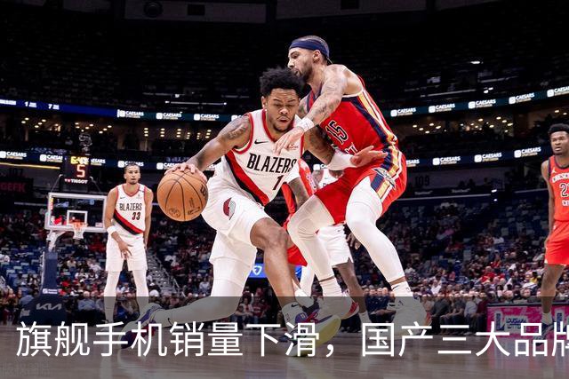 旗舰手机销量下滑，国产三大品牌首发遇冷现象显著